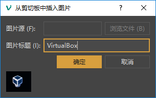 从剪贴板中插入图片